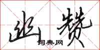 田英章幽赞行书怎么写
