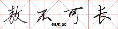 田英章敖不可长行书怎么写