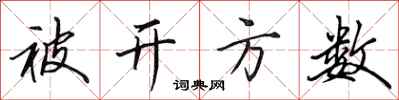 田英章被开方数行书怎么写