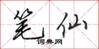 田英章笔仙行书怎么写