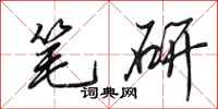 田英章笔研行书怎么写