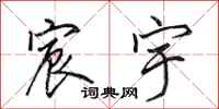 田英章宸宇行书怎么写