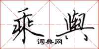 田英章乘舆行书怎么写
