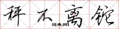 田英章秤不离铊行书怎么写