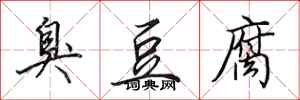 田英章臭豆腐行书怎么写