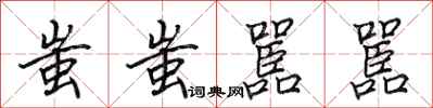 田英章蚩蚩嚚嚚行书怎么写