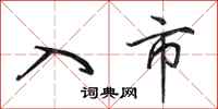 田英章入市行书怎么写