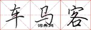 田英章车马客行书怎么写