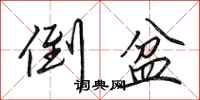 田英章倒盆行书怎么写