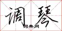 田英章调琴行书怎么写