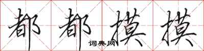 田英章都都摸摸行书怎么写