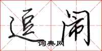 田英章逗闹行书怎么写