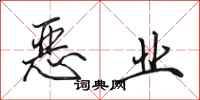 田英章恶业行书怎么写