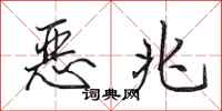田英章恶兆行书怎么写