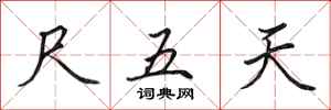 田英章尺五天行书怎么写