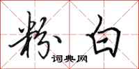 田英章粉白行书怎么写