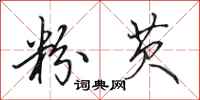 田英章粉芡行书怎么写