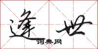 田英章逢世行书怎么写