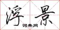 田英章浮景行书怎么写