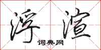 田英章浮渲行书怎么写