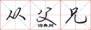 田英章从父兄行书怎么写