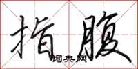 田英章指腹行书怎么写