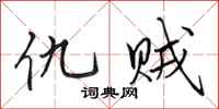 田英章仇贼行书怎么写