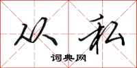 田英章从私行书怎么写