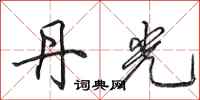 田英章丹光行书怎么写