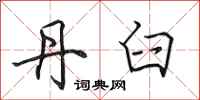 田英章丹臼行书怎么写
