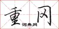 田英章重冈行书怎么写