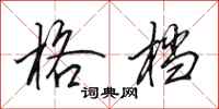 田英章格档行书怎么写