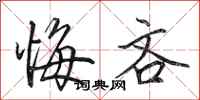 田英章悔吝行书怎么写