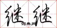田英章继继行书怎么写