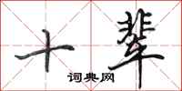 田英章十辈行书怎么写