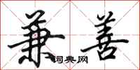 田英章兼善行书怎么写