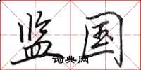 田英章监国行书怎么写