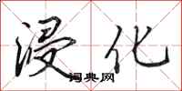 田英章浸化行书怎么写