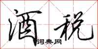 田英章酒税行书怎么写