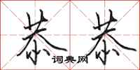 田英章恭恭行书怎么写