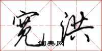 田英章宽洪行书怎么写
