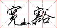 田英章宽豁行书怎么写