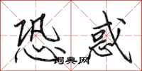 田英章恐惑行书怎么写