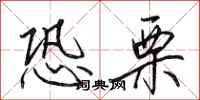 田英章恐栗行书怎么写