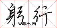 田英章躬行行书怎么写