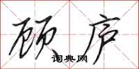 田英章顾庐行书怎么写