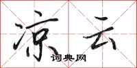 田英章凉云行书怎么写