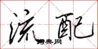 田英章流配行书怎么写
