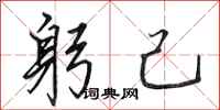 田英章躬己行书怎么写