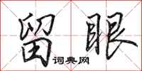 田英章留眼行书怎么写